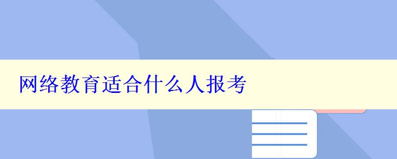 網(wǎng)絡教育適合什么人報考