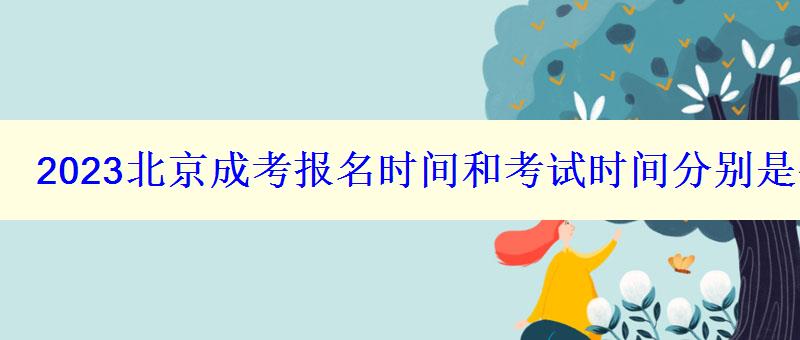 2023北京成考报名时间和考试时间分别是什么时候