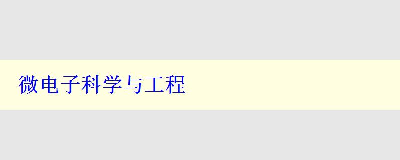 微電子科學(xué)與工程
