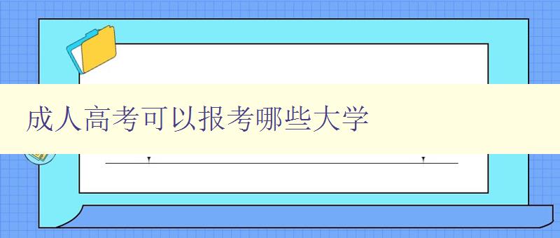 成人高考可以报考哪些大学