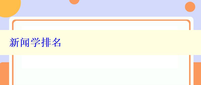 新闻学排名