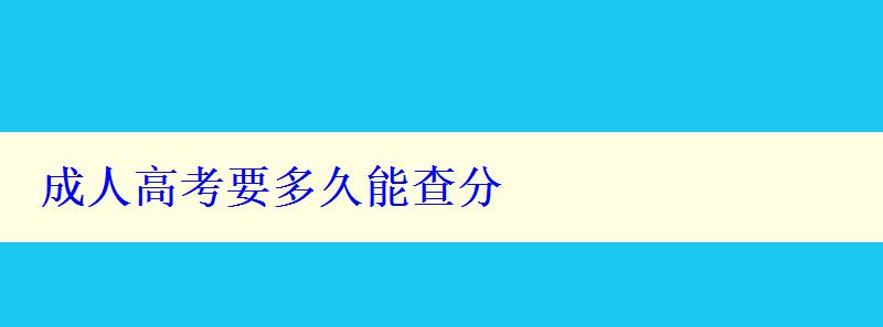 成人高考要多久能查分