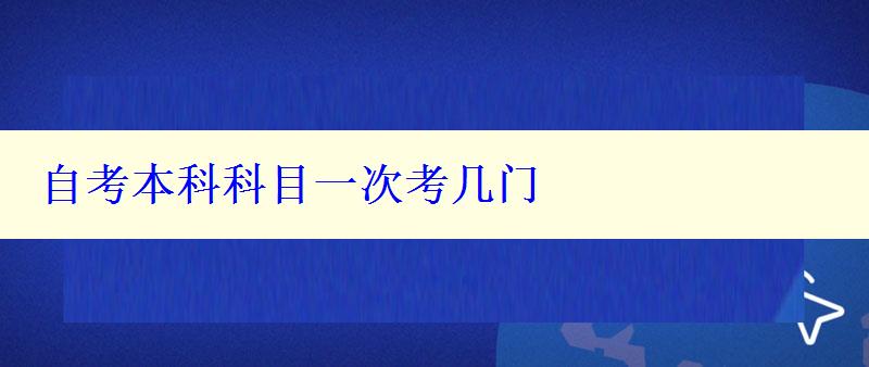 自考本科科目一次考几门