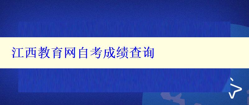 江西教育网自考成绩查询