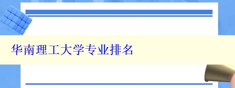 华南理工大学专业排名