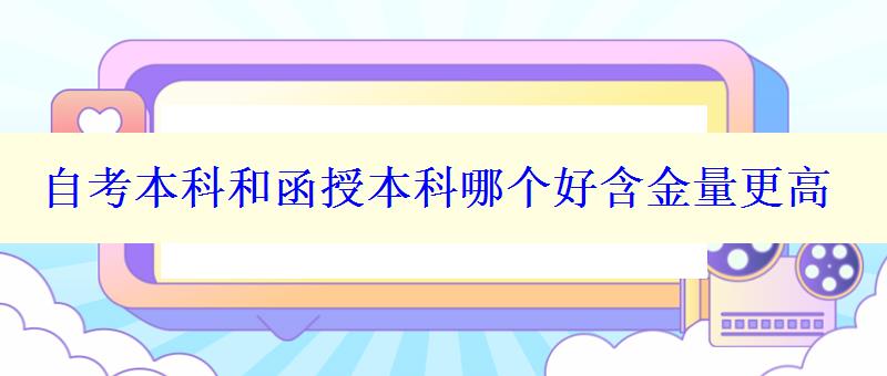 自考本科和函授本科哪个好含金量更高