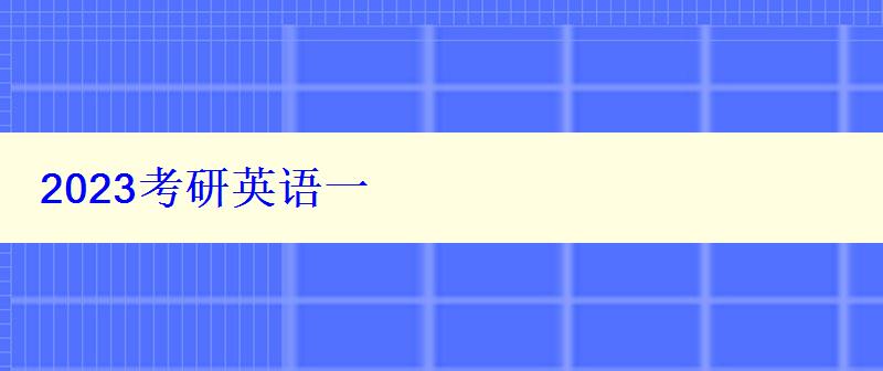 2024考研英語(yǔ)一