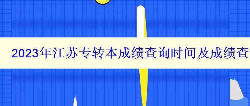 2023年江苏专转本成绩查询时间及成绩查询入口