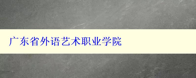 廣東省外語藝術職業(yè)學院