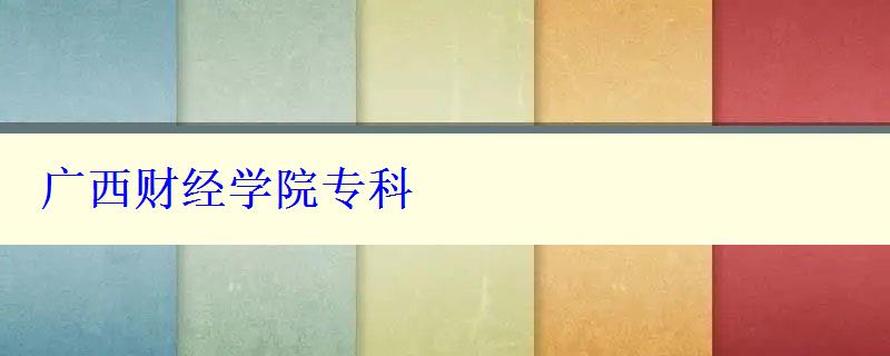 廣西財經(jīng)學(xué)院?？?   style=