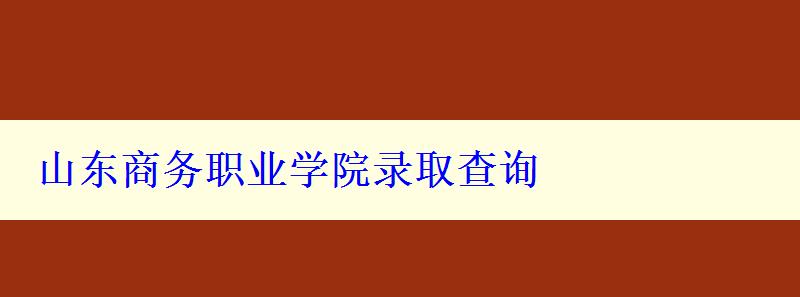 山東商務職業(yè)學院錄取查詢