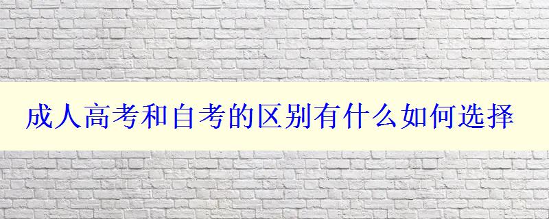 成人高考和自考的区别有什么如何选择