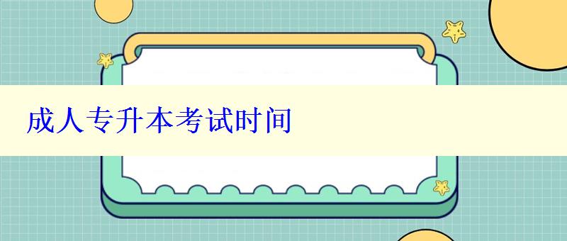 成人专升本考试时间