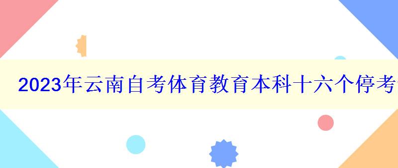 2024年云南自考體育教育本科十六個?？紝I(yè)有哪些