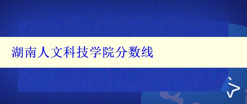 湖南人文科技学院分数线