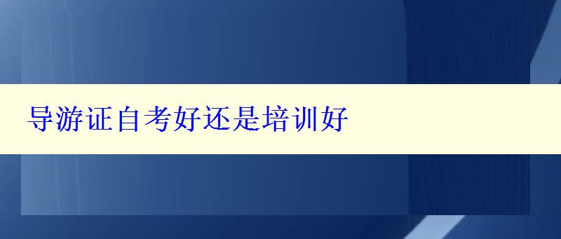 导游证自考好还是培训好