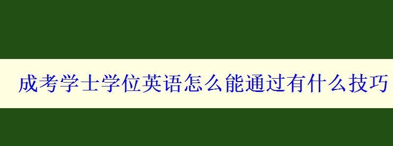 成考學士學位英語怎么能通過有什么技巧