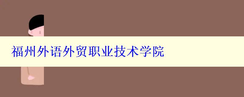 福州外語外貿(mào)職業(yè)技術(shù)學(xué)院