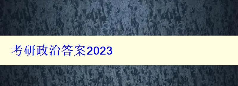 考研政治答案2024