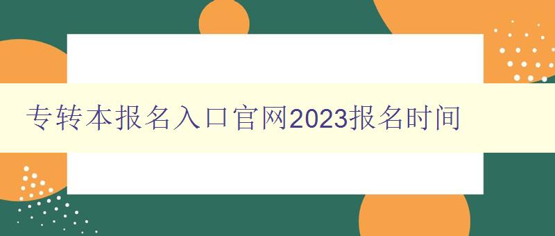 专转本报名入口官网2023报名时间