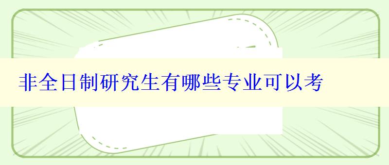 非全日制研究生有哪些專業(yè)可以考