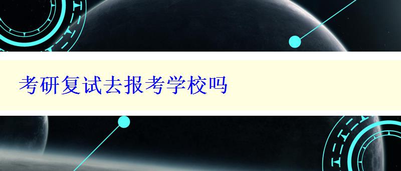 考研复试去报考学校吗