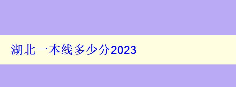 湖北一本线多少分2024