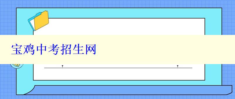 宝鸡中考招生网