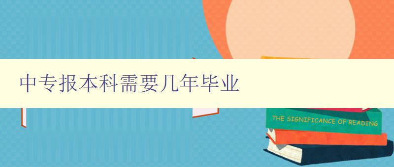 中专报本科需要几年毕业