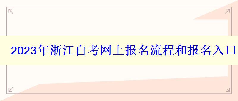 2023年浙江自考网上报名流程和报名入口