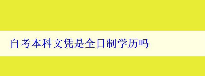 自考本科文憑是全日制學歷嗎