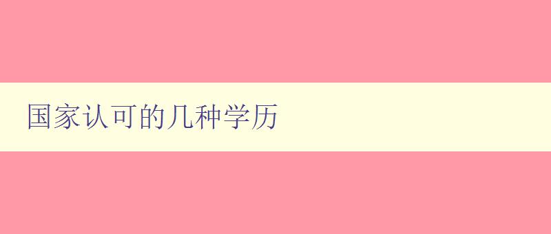 国家认可的几种学历 了解国家承认的学历类型