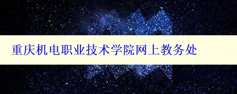 重慶機(jī)電職業(yè)技術(shù)學(xué)院網(wǎng)上教務(wù)處