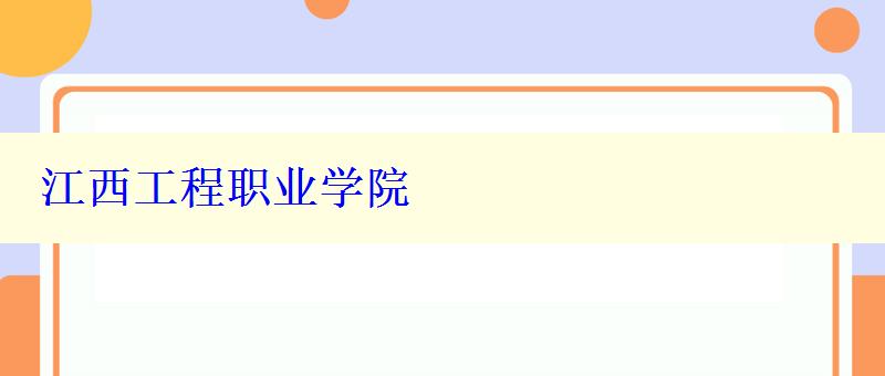 江西工程职业学院