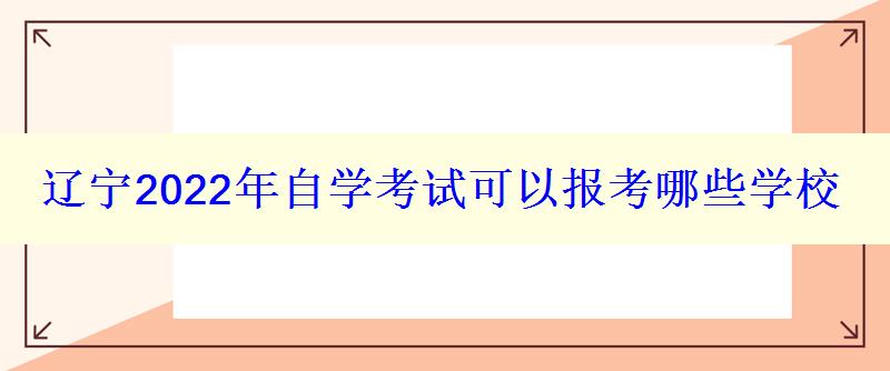 辽宁2024年自学考试可以报考哪些学校