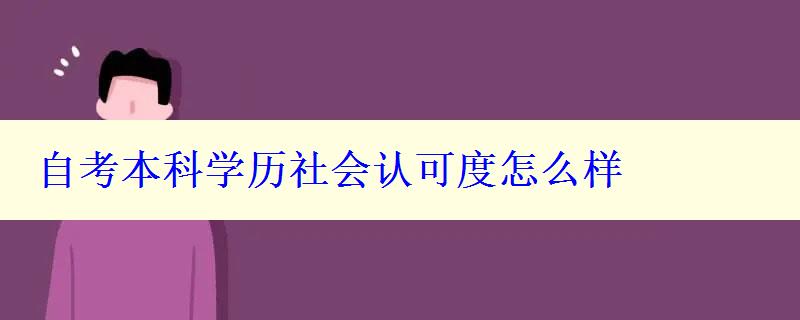 自考本科學歷社會認可度怎么樣