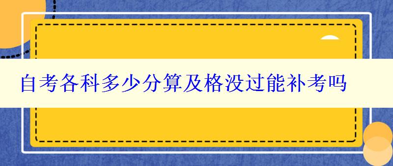 自考各科多少分算及格没过能补考吗