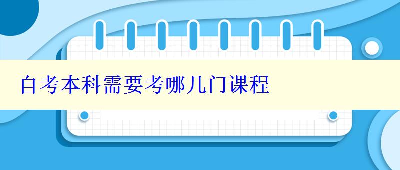 自考本科需要考哪幾門課程