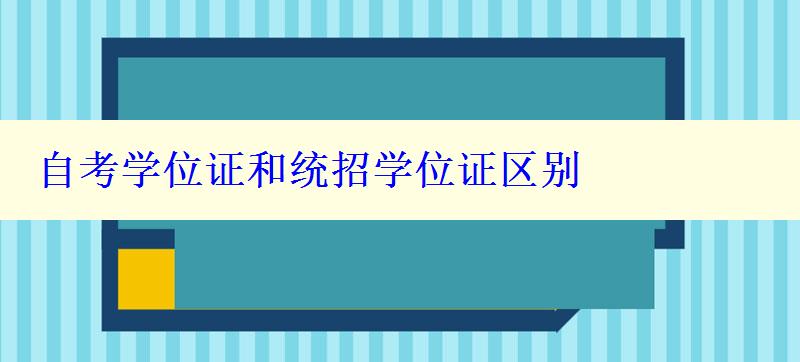 自考學位證和統(tǒng)招學位證區(qū)別