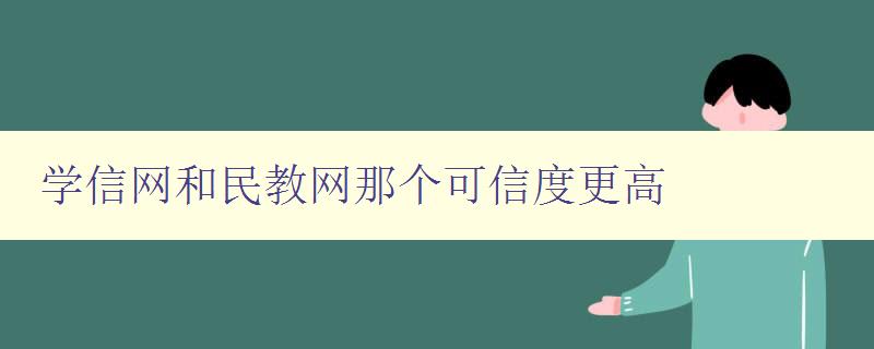 学信网和民教网那个可信度更高 对学信网和民教网的可信度进行比较分析