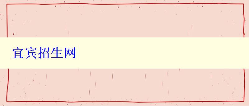 宜賓招生網(wǎng)