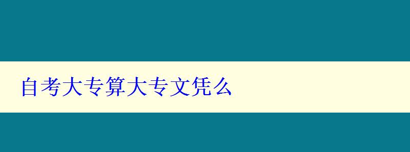 自考大專算大專文憑么