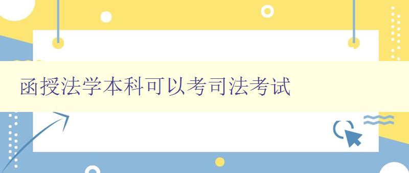 函授法学本科可以考司法考试 探究函授法学本科如何备考司法考试