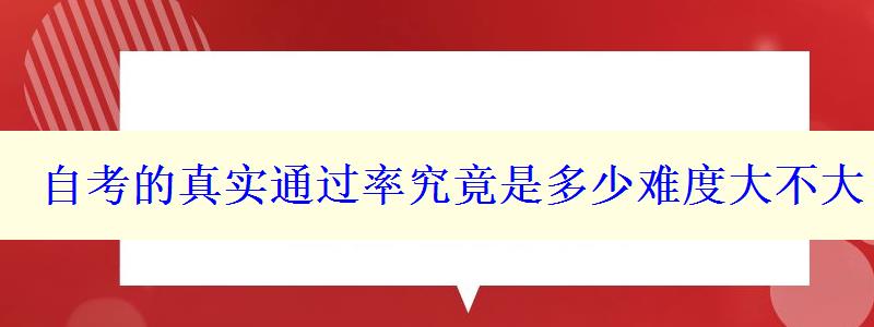 自考的真實(shí)通過(guò)率究竟是多少難度大不大