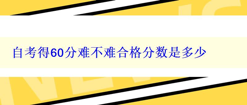 自考得60分难不难合格分数是多少