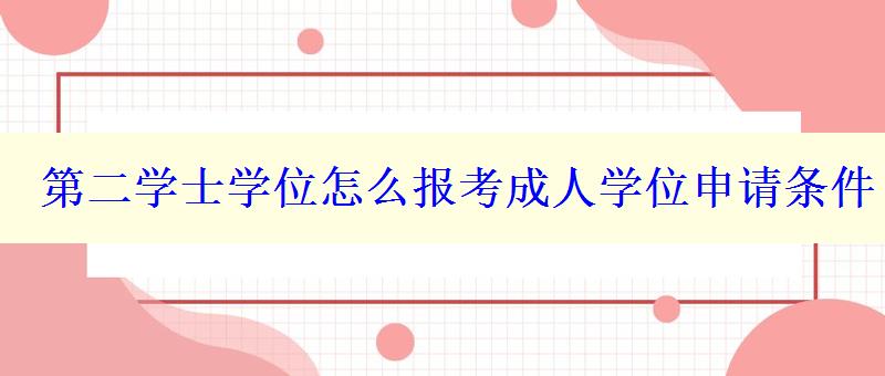 第二学士学位怎么报考成人学位申请条件