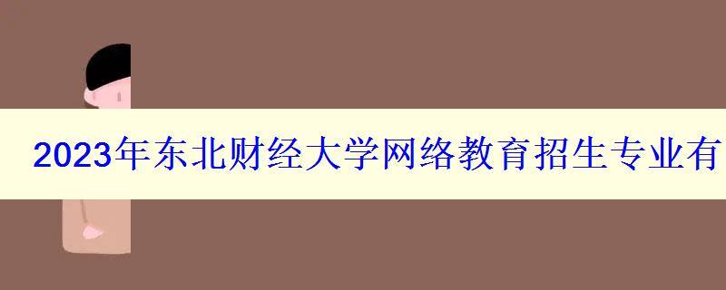 2024年东北财经大学网络教育招生专业有哪些