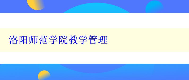 洛阳师范学院教学管理