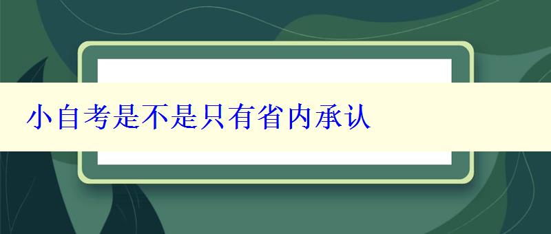 小自考是不是只有省內(nèi)承認(rèn)