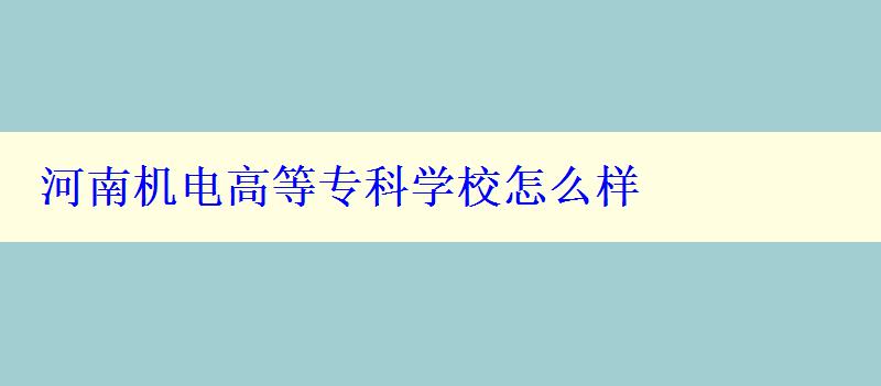 河南机电高等专科学校怎么样